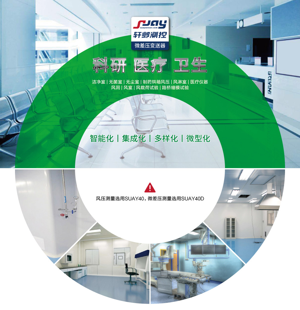 科研、醫療、衛生（潔凈室、無菌室、無塵室、制藥烘箱風壓等）